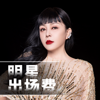 明星出場費