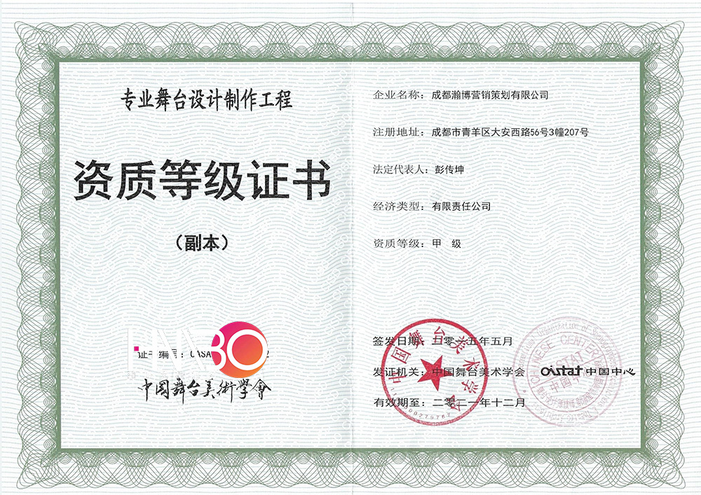 瀚博演出策劃公司·專業(yè)舞臺設計制作工程資質(zhì)等級證書