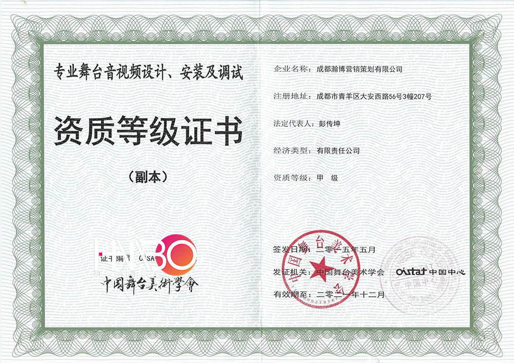 瀚博演出公司專業(yè)舞臺音視頻設計、安裝及調(diào)試資質(zhì)等級證書