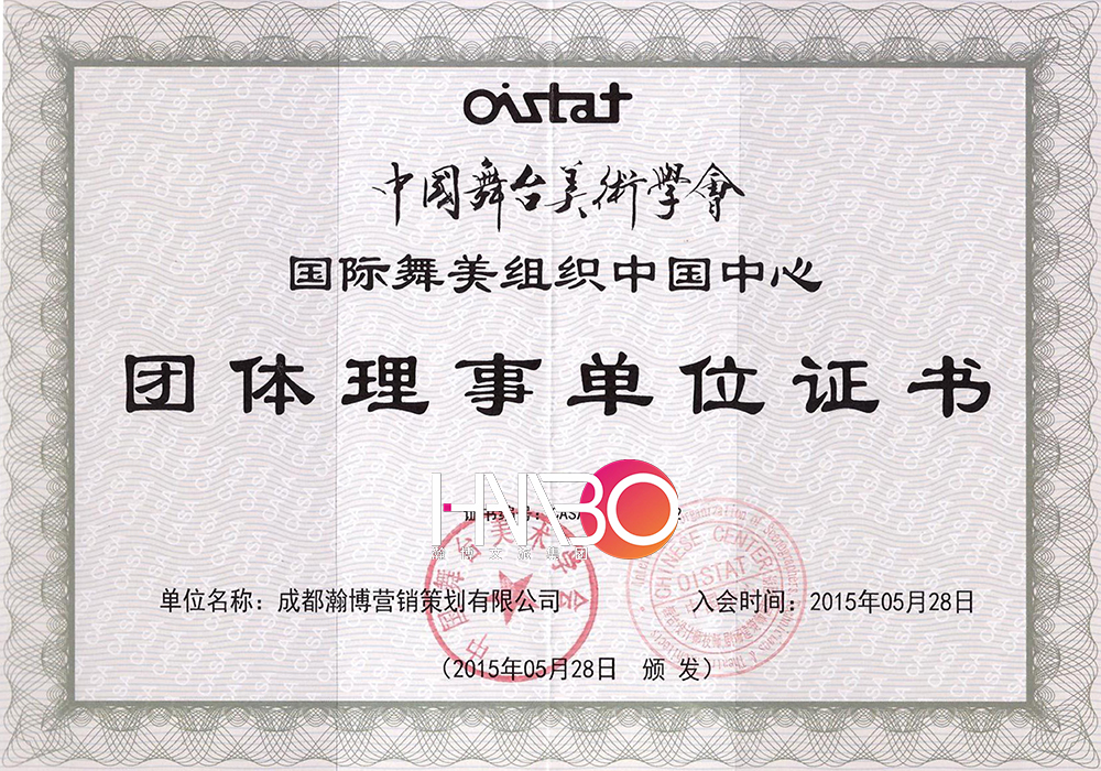 瀚博演藝公司中國舞臺美術(shù)學會團體理事單位證書