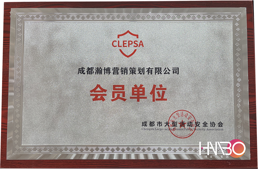 成都瀚博營銷策劃公司·成都市大型活動安全協(xié)會會員單位